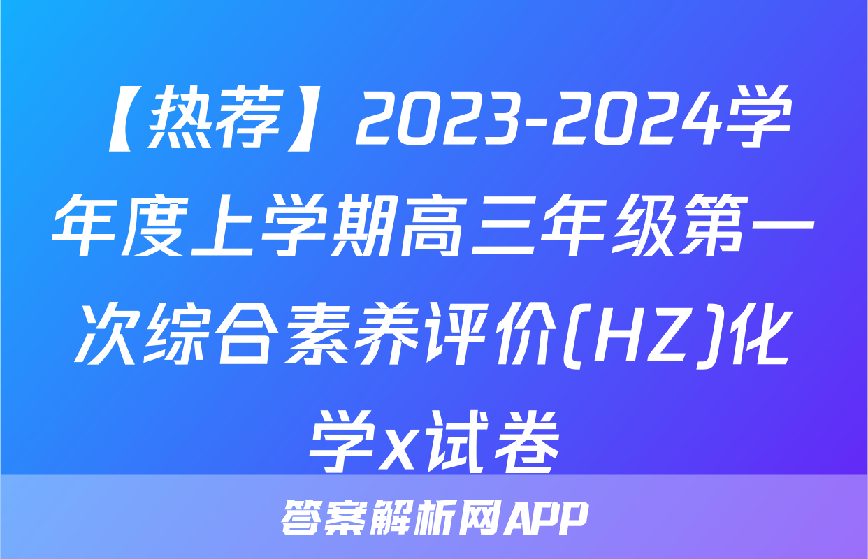 【热荐】2023-2024学年度上学期高三年级第一次综合素养评价(HZ)化学x试卷