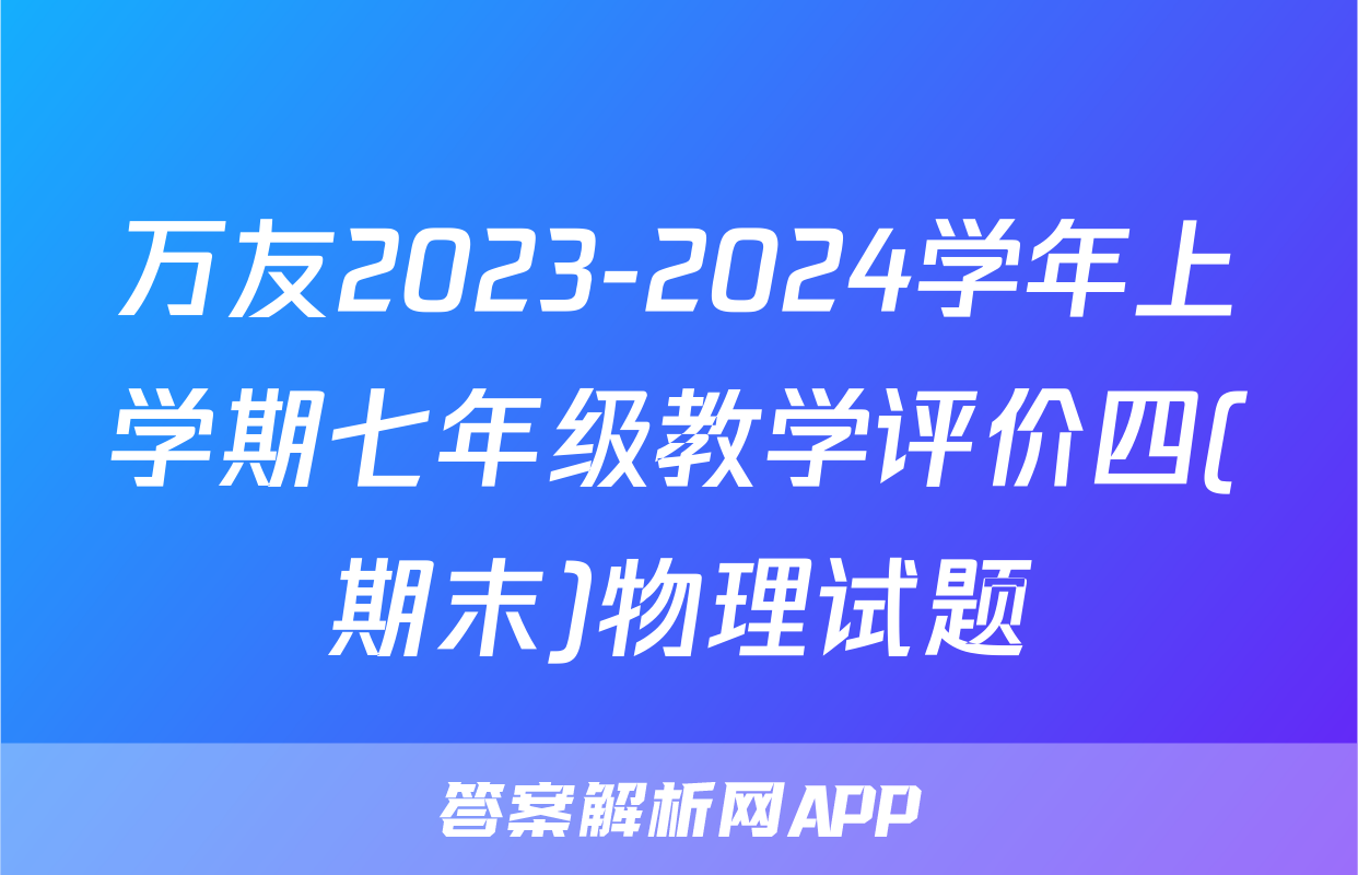 万友2023-2024学年上学期七年级教学评价四(期末)物理试题