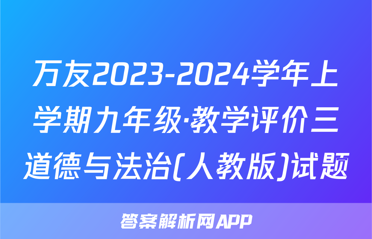 万友2023-2024学年上学期九年级·教学评价三道德与法治(人教版)试题