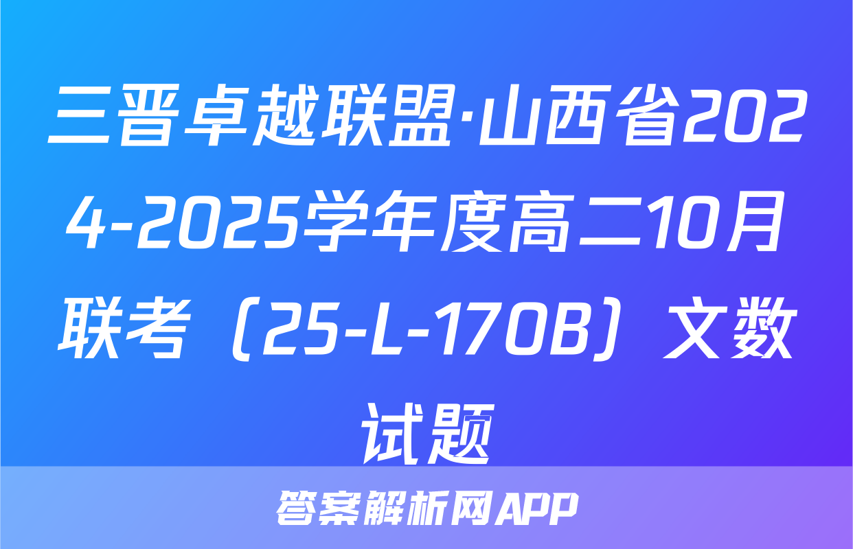 三晋卓越联盟·山西省2024-2025学年度高二10月联考（25-L-170B）文数试题