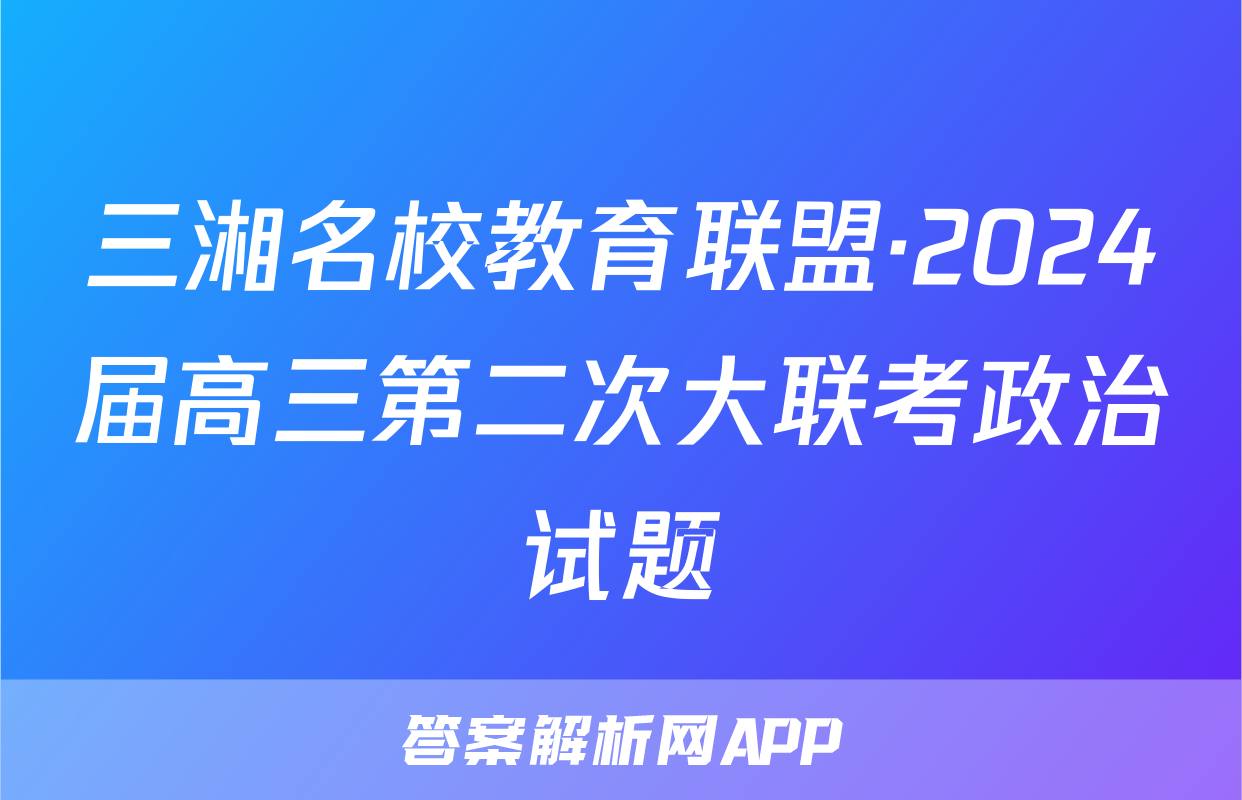 三湘名校教育联盟·2024届高三第二次大联考政治试题