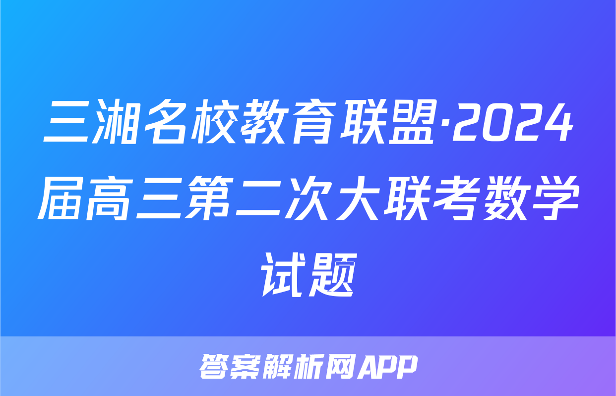 三湘名校教育联盟·2024届高三第二次大联考数学试题