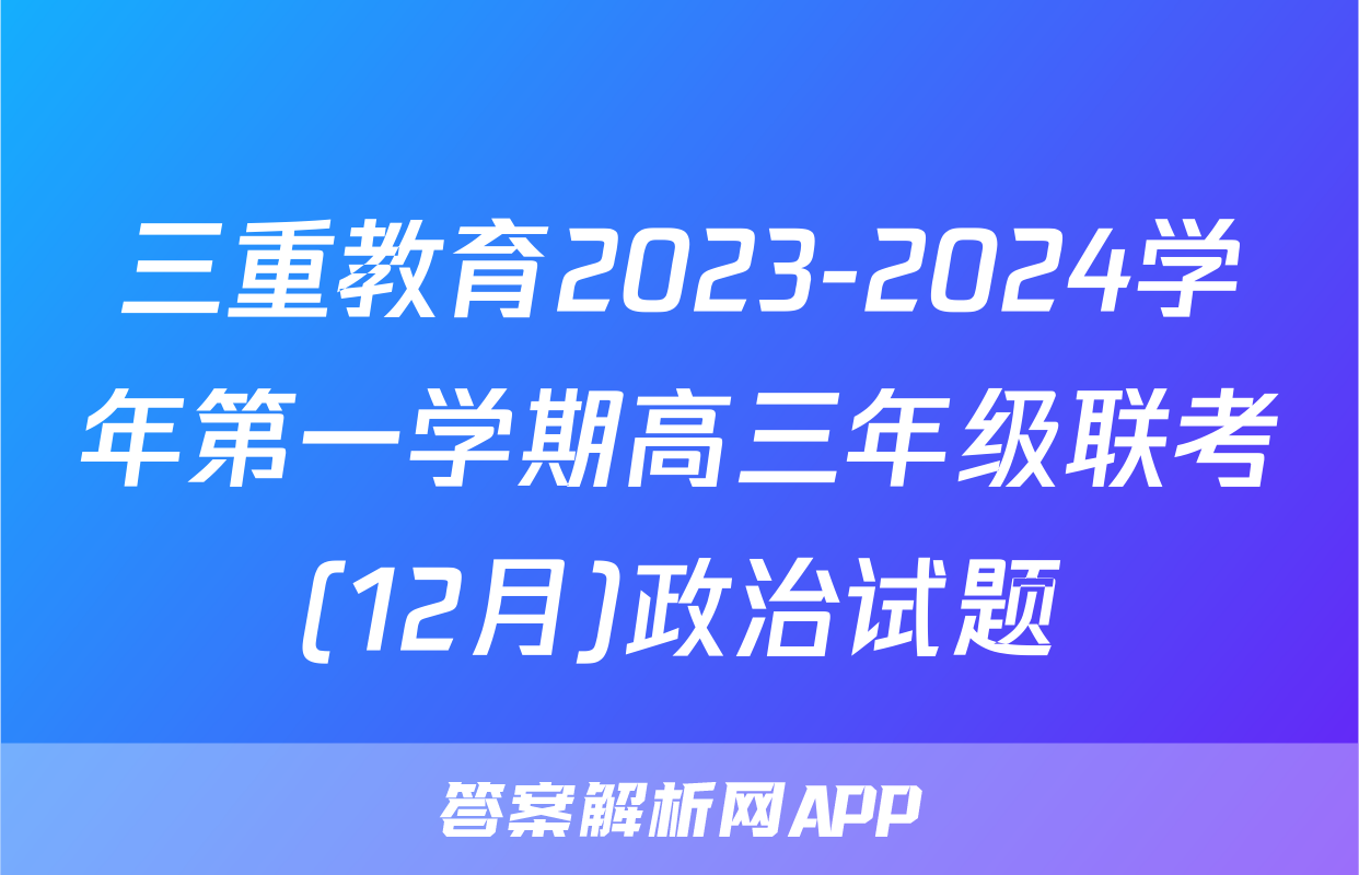 三重教育2023-2024学年第一学期高三年级联考(12月)政治试题