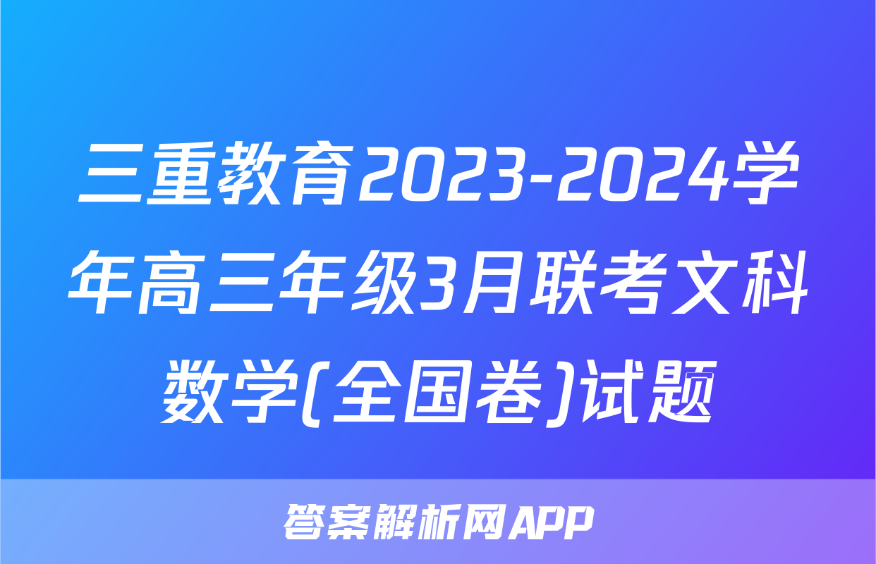 三重教育2023-2024学年高三年级3月联考文科数学(全国卷)试题