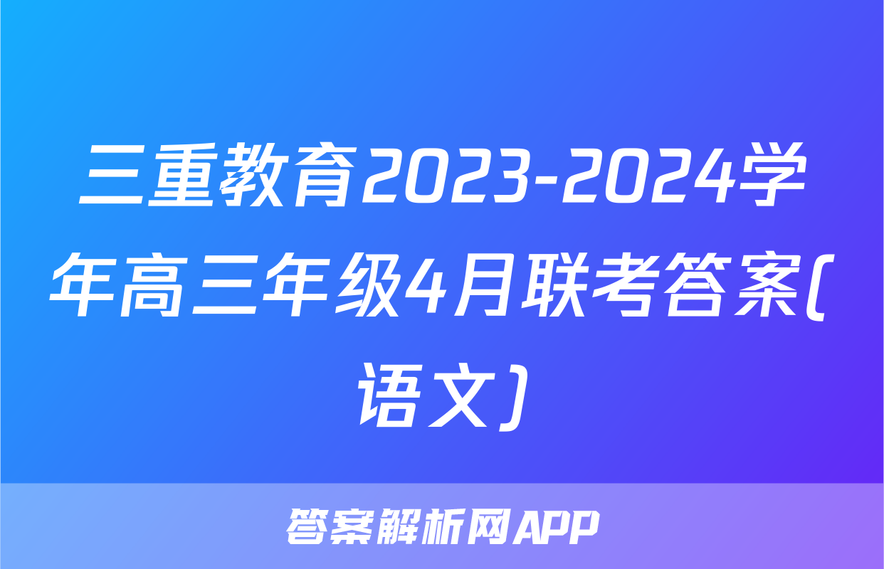 三重教育2023-2024学年高三年级4月联考答案(语文)