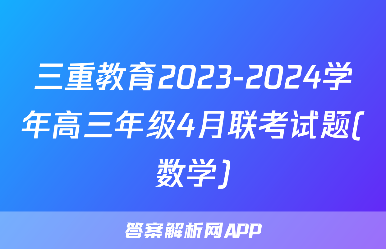 三重教育2023-2024学年高三年级4月联考试题(数学)