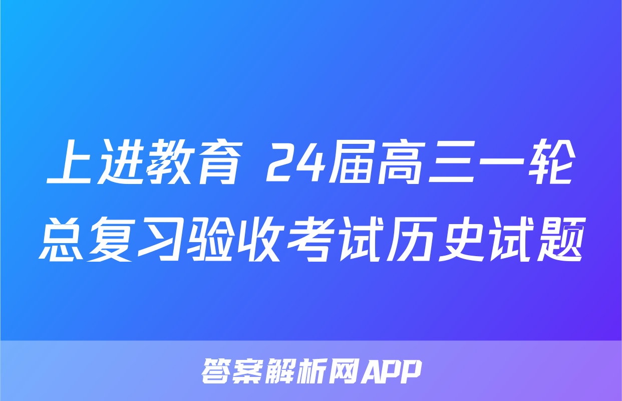 上进教育 24届高三一轮总复习验收考试历史试题