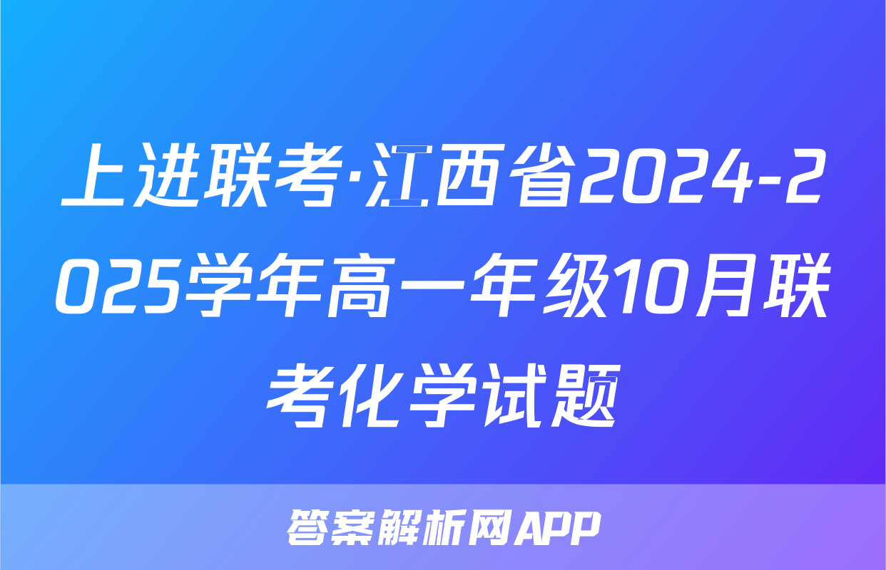 上进联考·江西省2024-2025学年高一年级10月联考化学试题