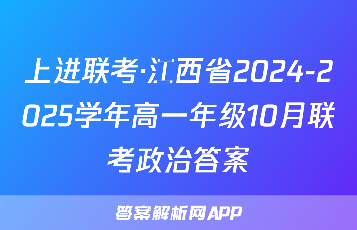 上进联考·江西省2024-2025学年高一年级10月联考政治答案
