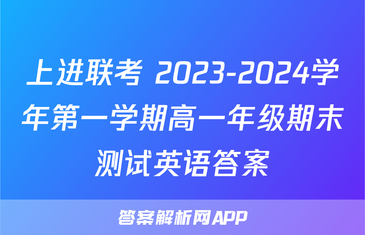 上进联考 2023-2024学年第一学期高一年级期末测试英语答案