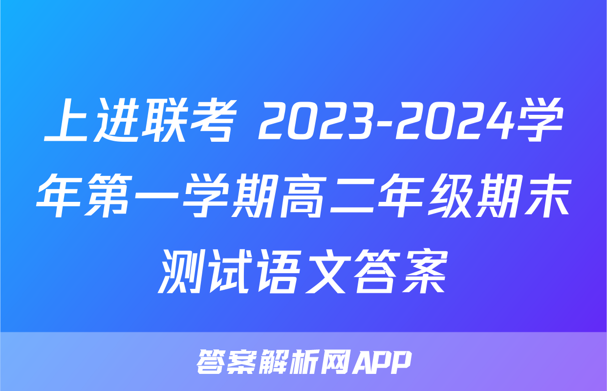 上进联考 2023-2024学年第一学期高二年级期末测试语文答案
