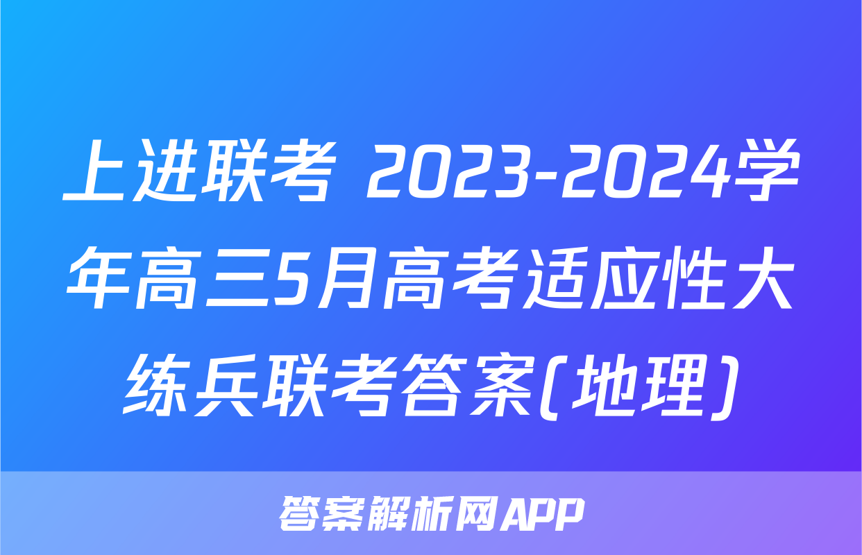 上进联考 2023-2024学年高三5月高考适应性大练兵联考答案(地理)