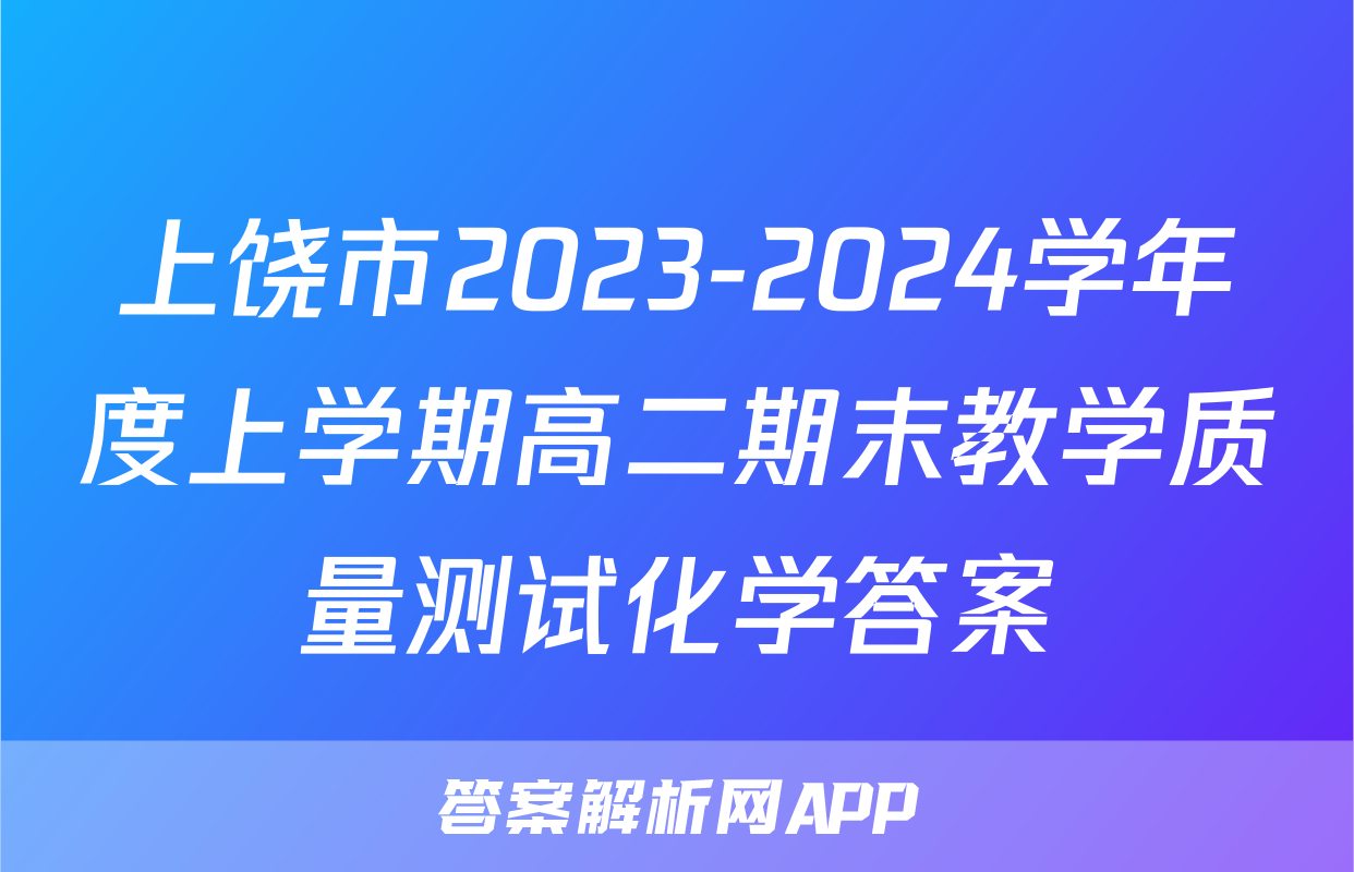 上饶市2023-2024学年度上学期高二期末教学质量测试化学答案