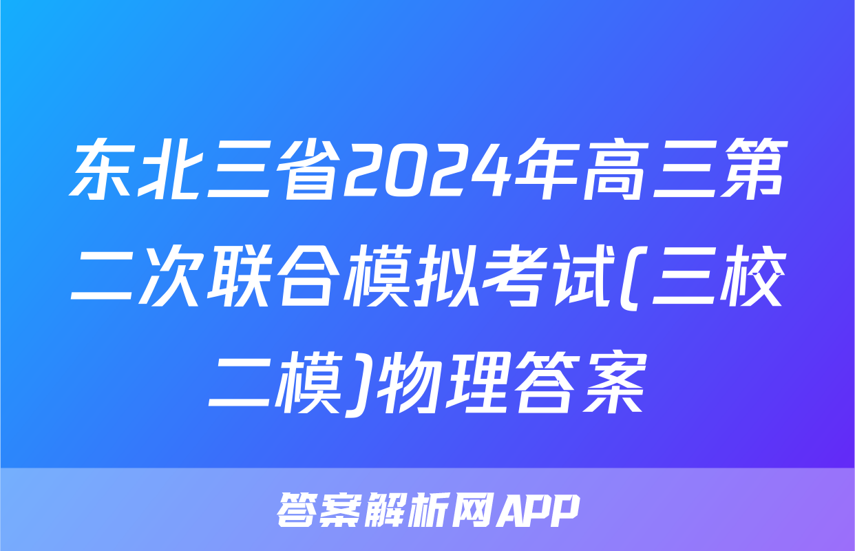 东北三省2024年高三第二次联合模拟考试(三校二模)物理答案