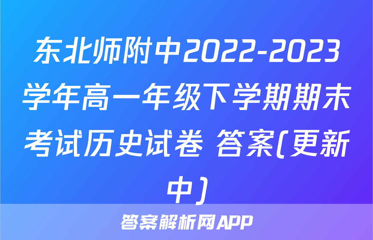 东北师附中2022-2023学年高一年级下学期期末考试历史试卷 答案(更新中)
