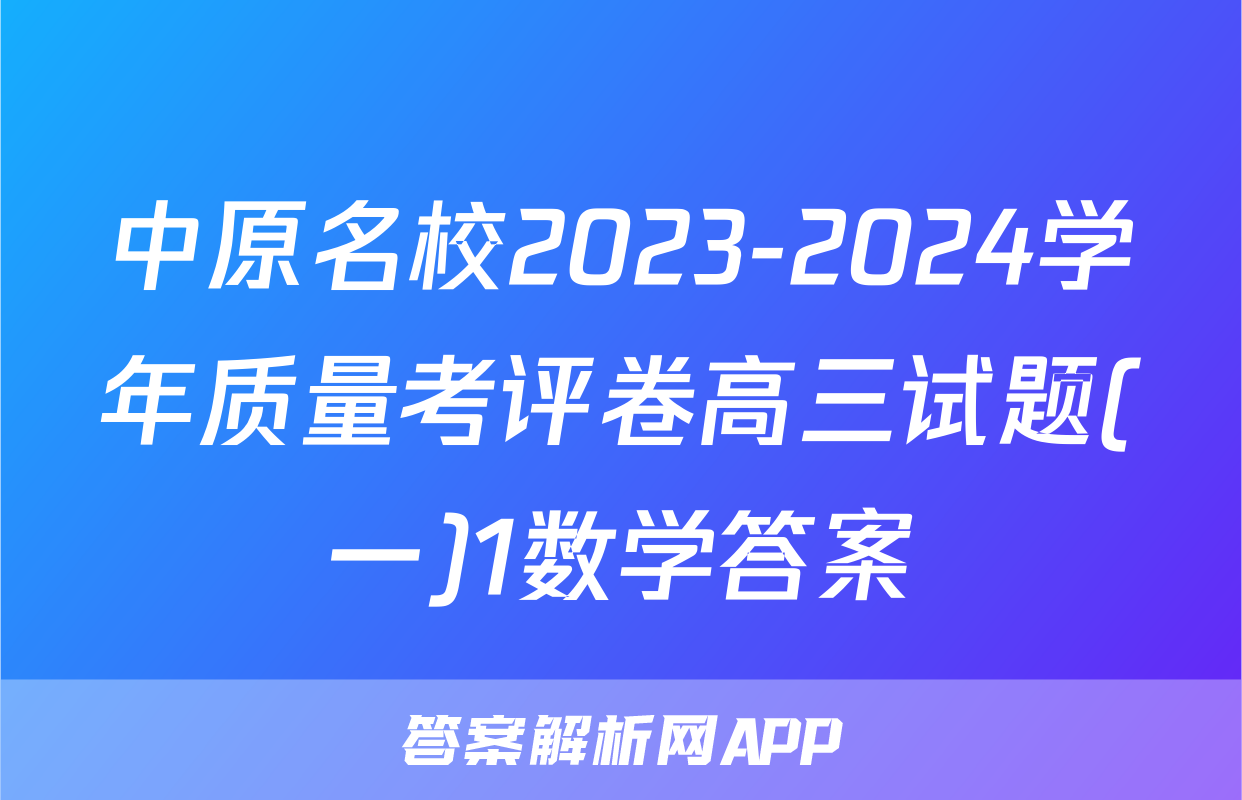 中原名校2023-2024学年质量考评卷高三试题(一)1数学答案
