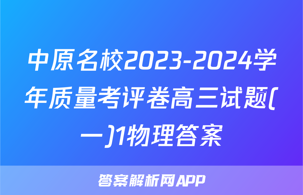 中原名校2023-2024学年质量考评卷高三试题(一)1物理答案