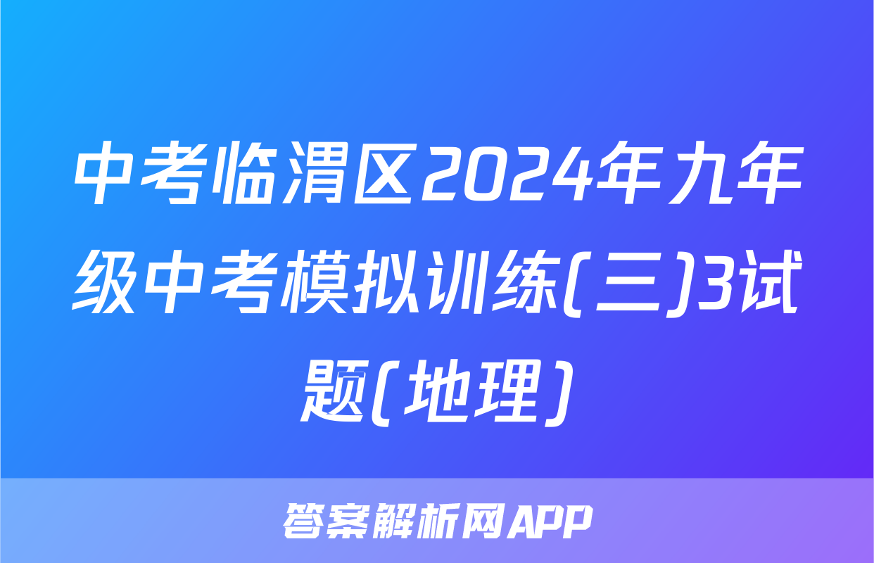 中考临渭区2024年九年级中考模拟训练(三)3试题(地理)