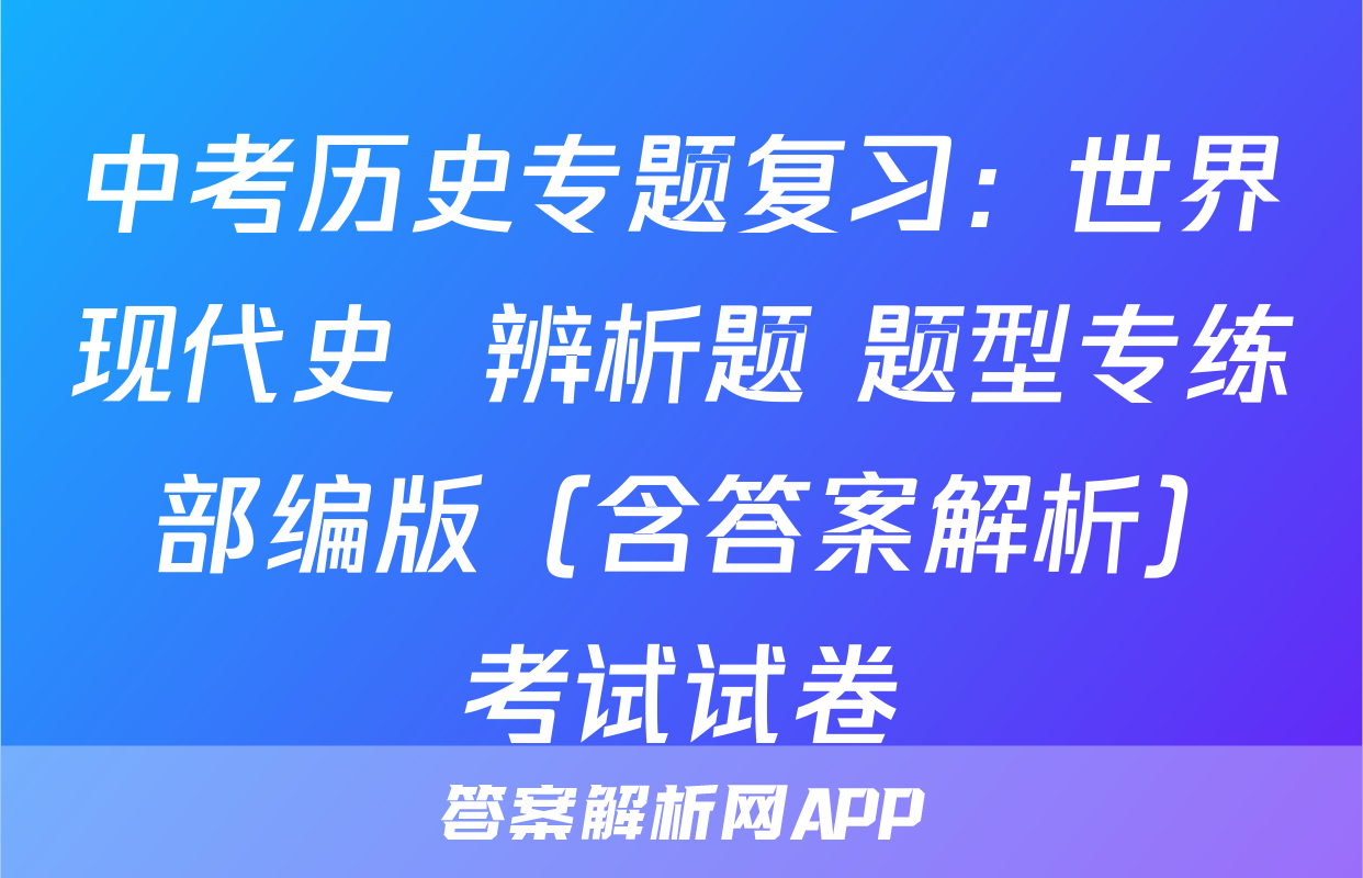 中考历史专题复习：世界现代史  辨析题 题型专练 部编版（含答案解析）考试试卷