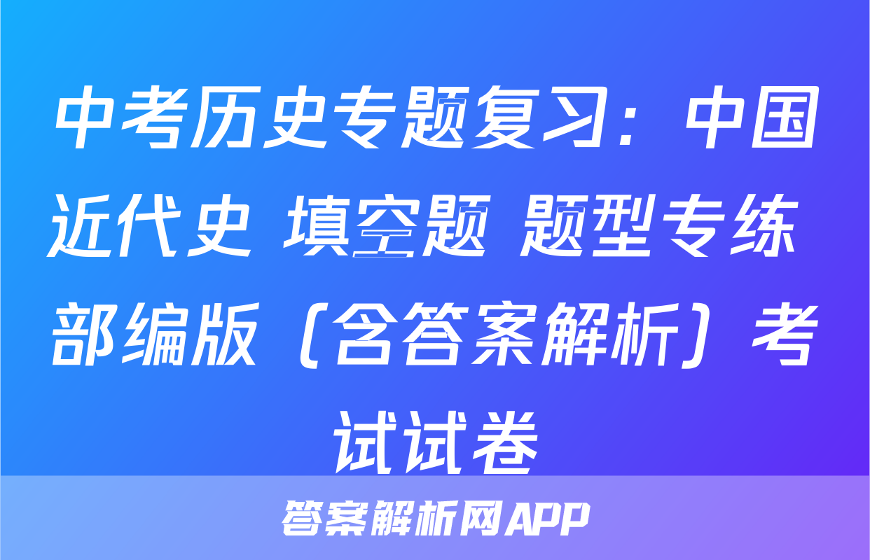 中考历史专题复习：中国近代史 填空题 题型专练 部编版（含答案解析）考试试卷