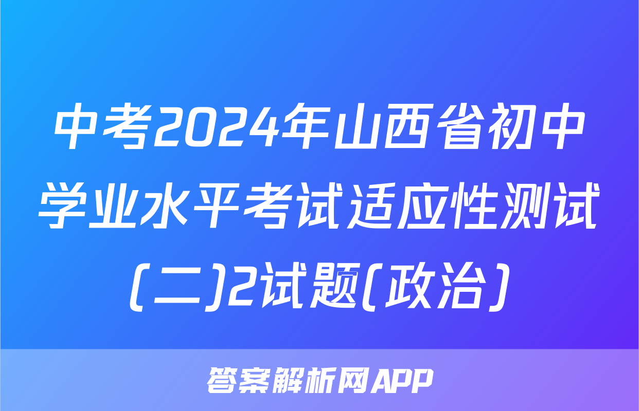 中考2024年山西省初中学业水平考试适应性测试(二)2试题(政治)