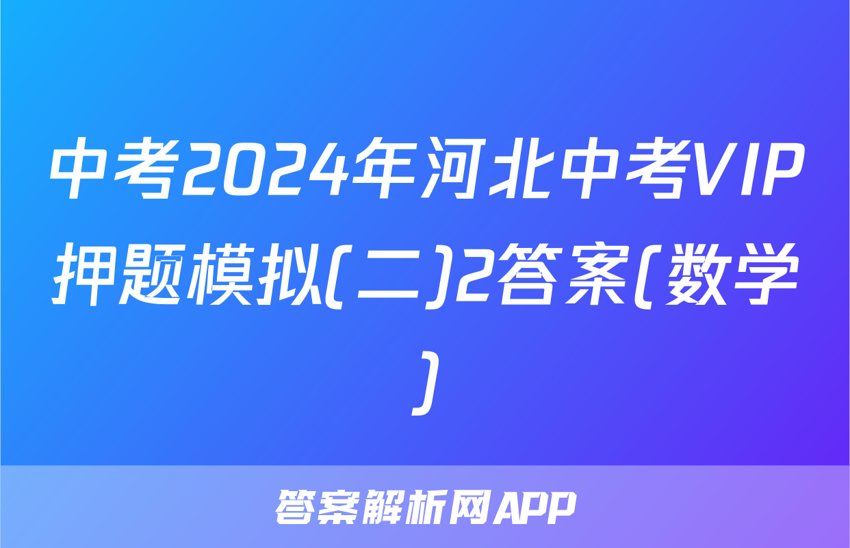 中考2024年河北中考VIP押题模拟(二)2答案(数学)