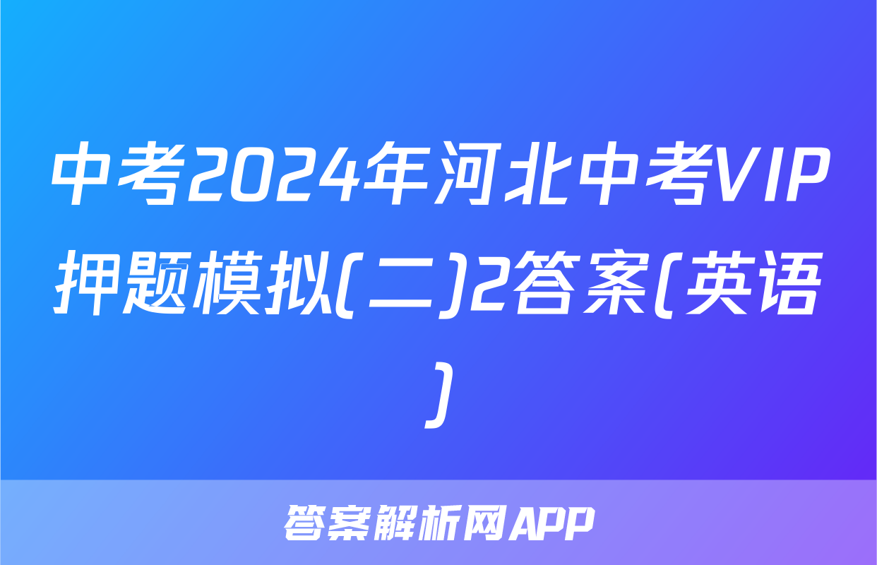 中考2024年河北中考VIP押题模拟(二)2答案(英语)