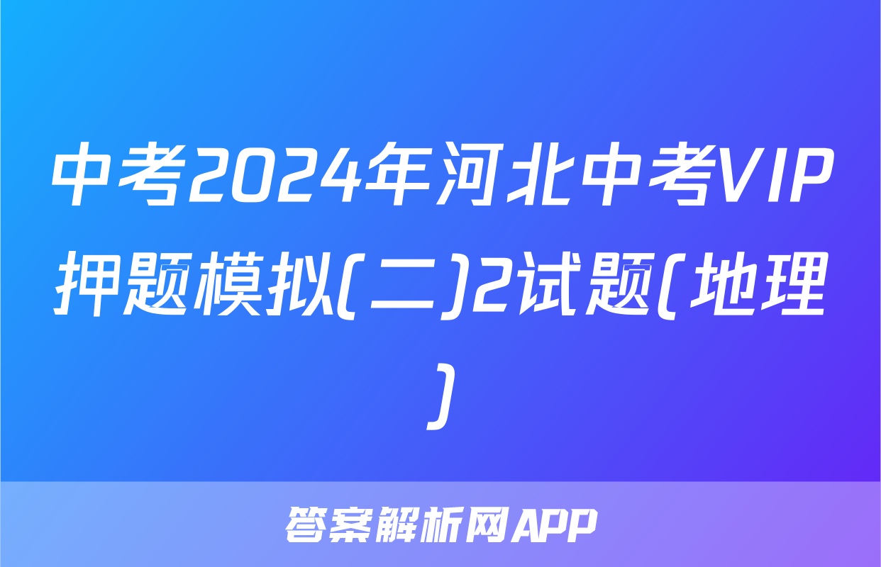 中考2024年河北中考VIP押题模拟(二)2试题(地理)