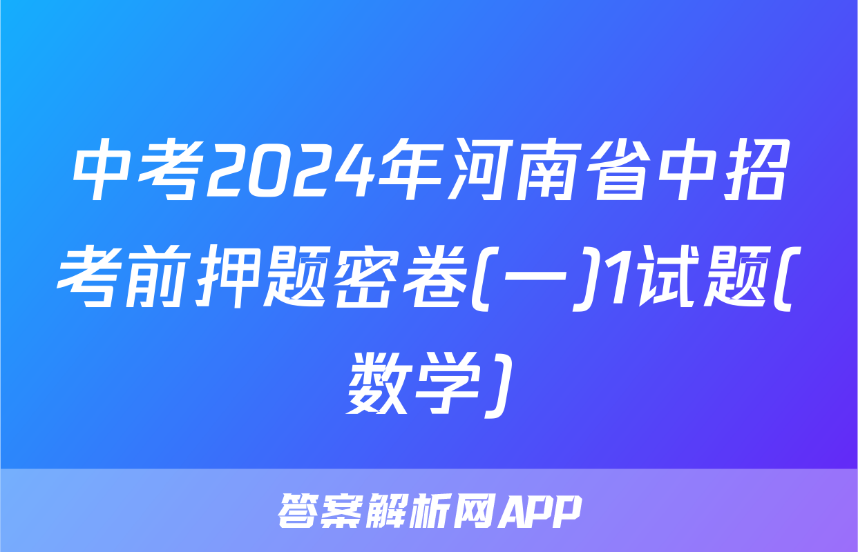 中考2024年河南省中招考前押题密卷(一)1试题(数学)