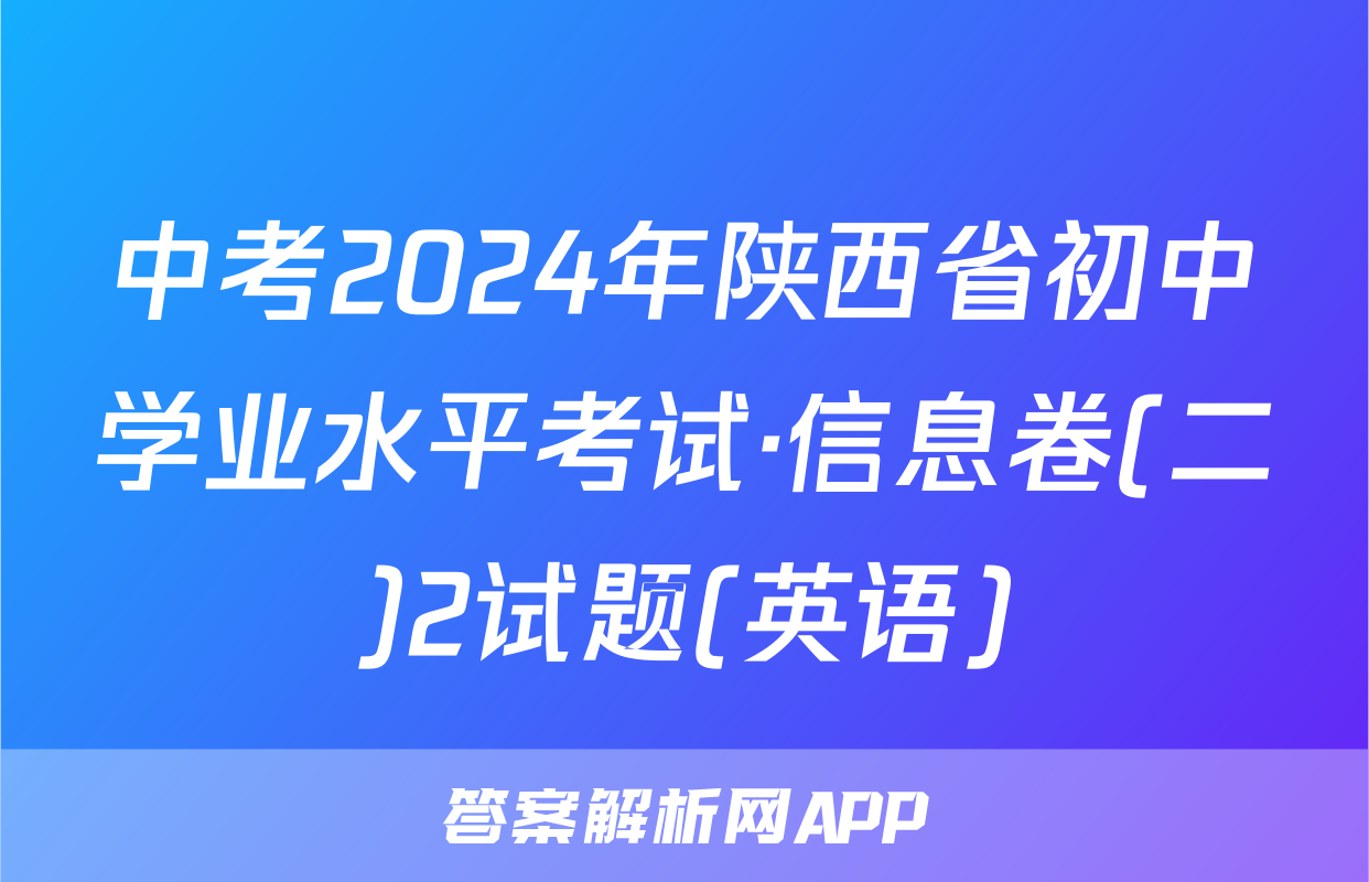 中考2024年陕西省初中学业水平考试·信息卷(二)2试题(英语)