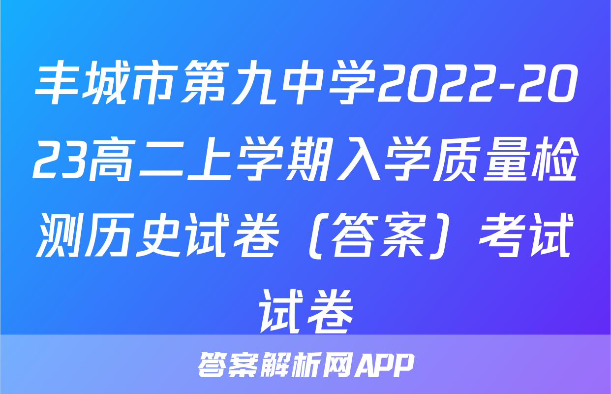 丰城市第九中学2022-2023高二上学期入学质量检测历史试卷（答案）考试试卷