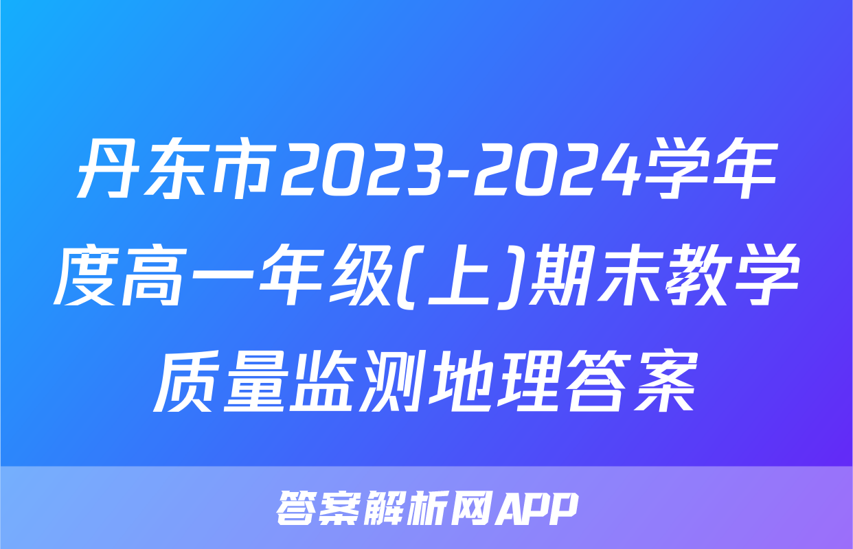 丹东市2023-2024学年度高一年级(上)期末教学质量监测地理答案