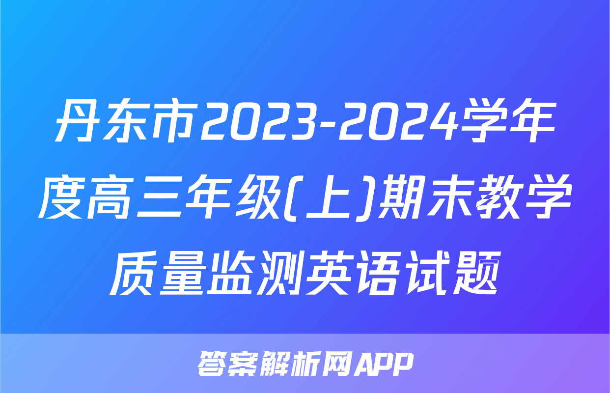 丹东市2023-2024学年度高三年级(上)期末教学质量监测英语试题