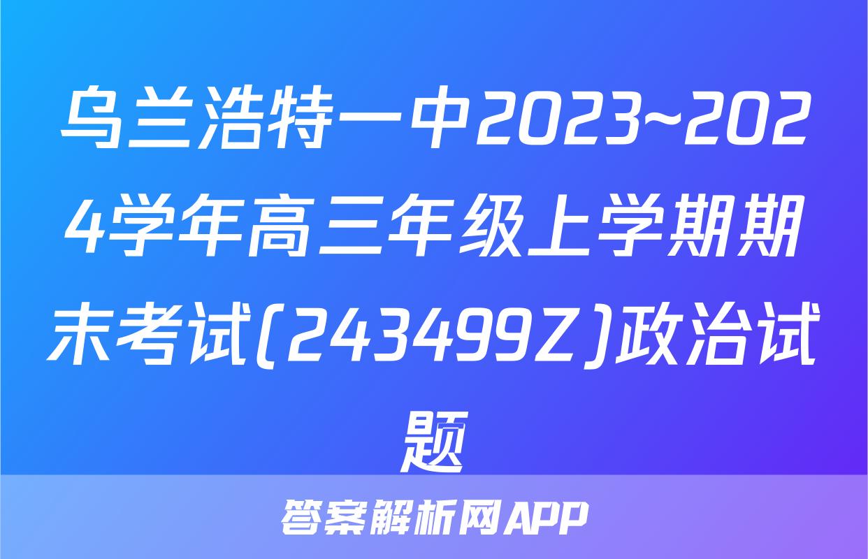 乌兰浩特一中2023~2024学年高三年级上学期期末考试(243499Z)政治试题