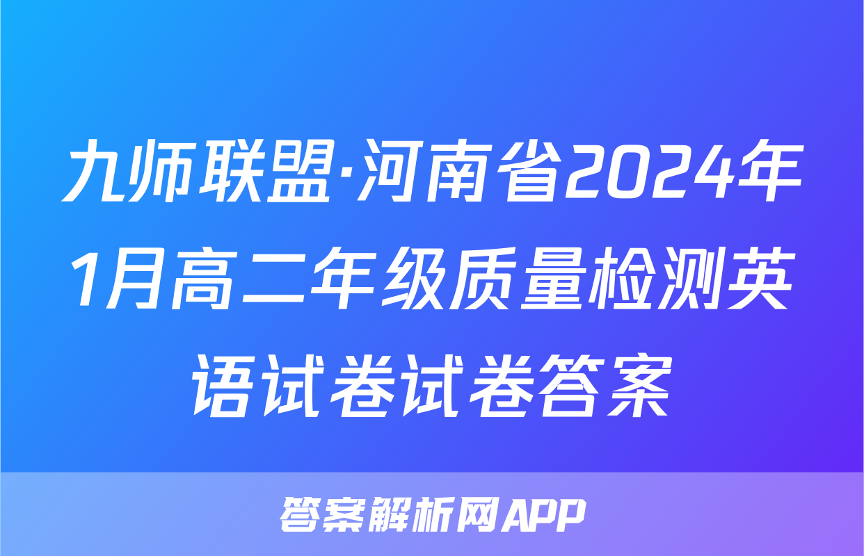 九师联盟·河南省2024年1月高二年级质量检测英语试卷试卷答案