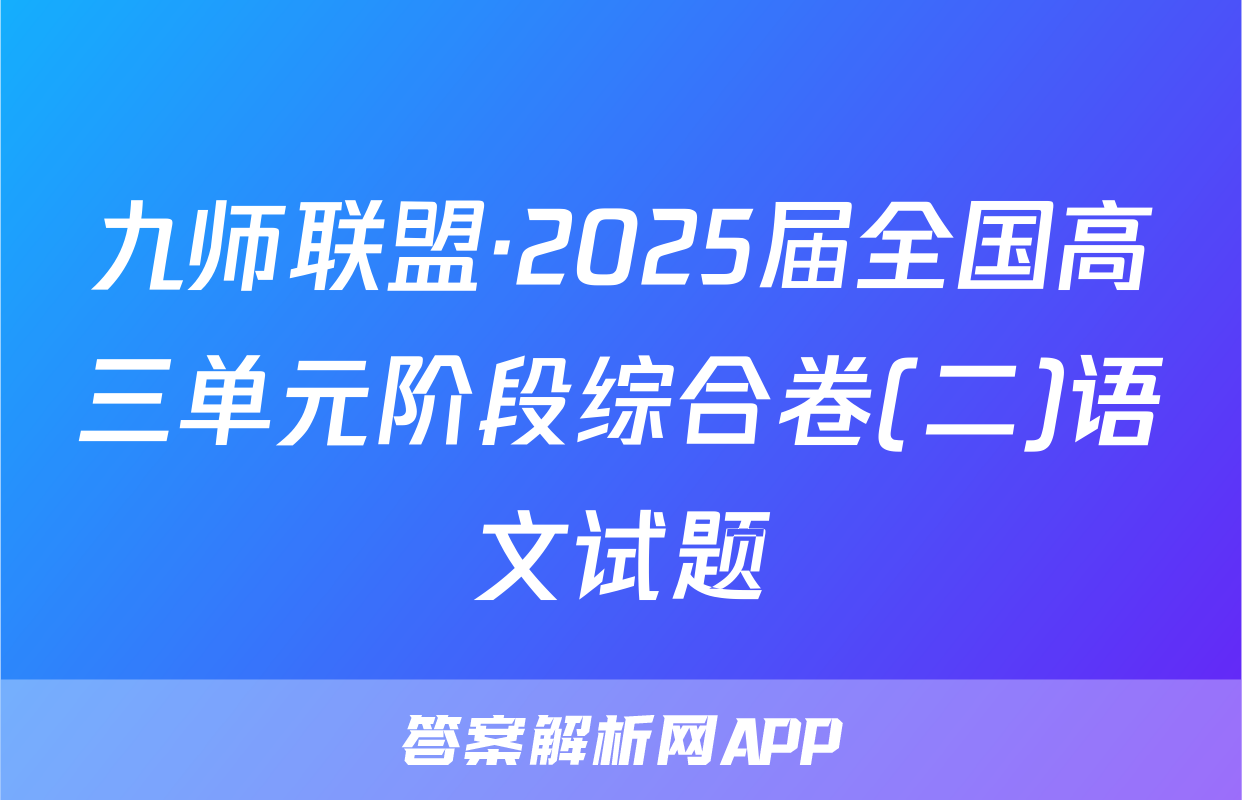 九师联盟·2025届全国高三单元阶段综合卷(二)语文试题