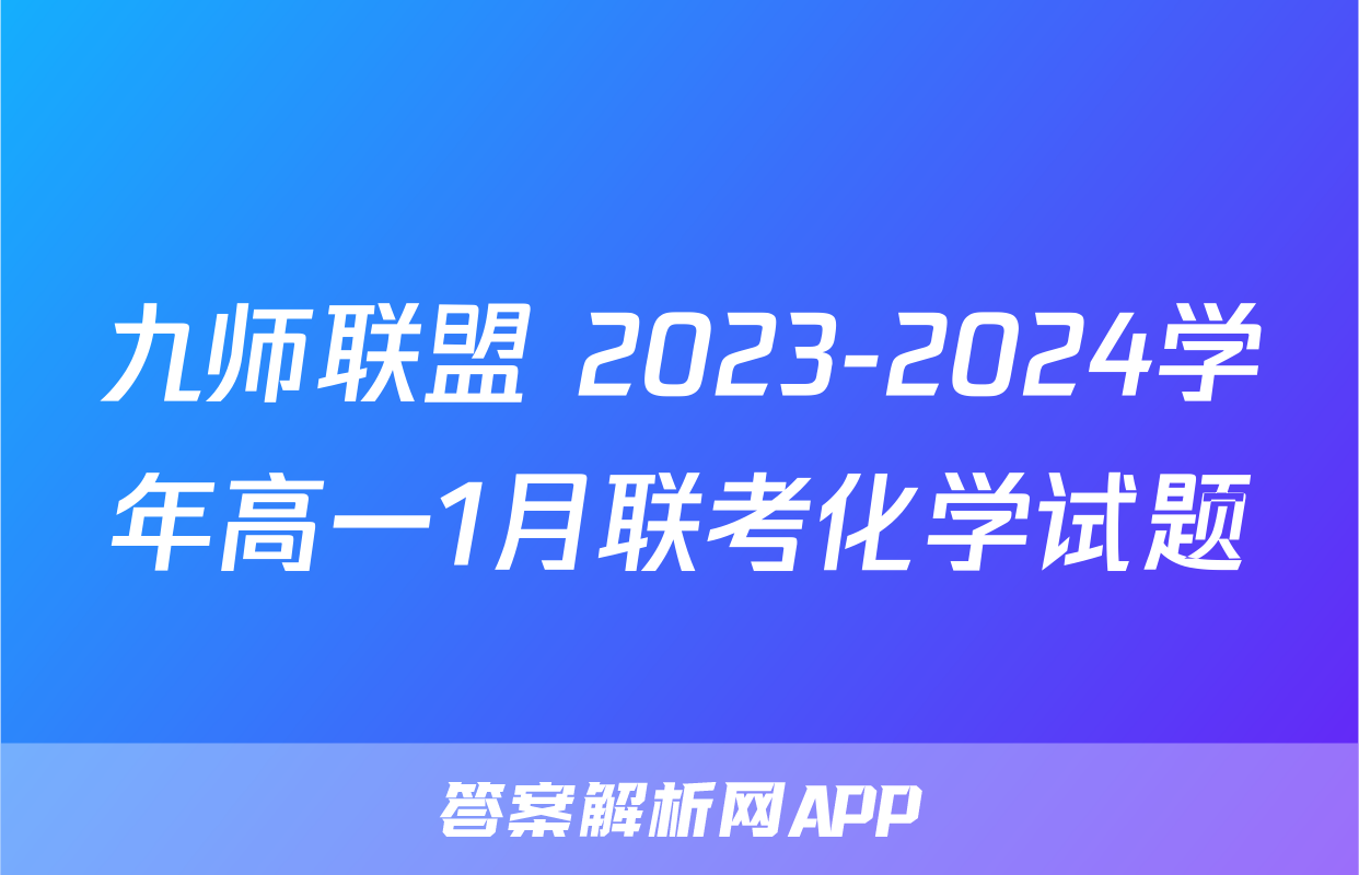 九师联盟 2023-2024学年高一1月联考化学试题