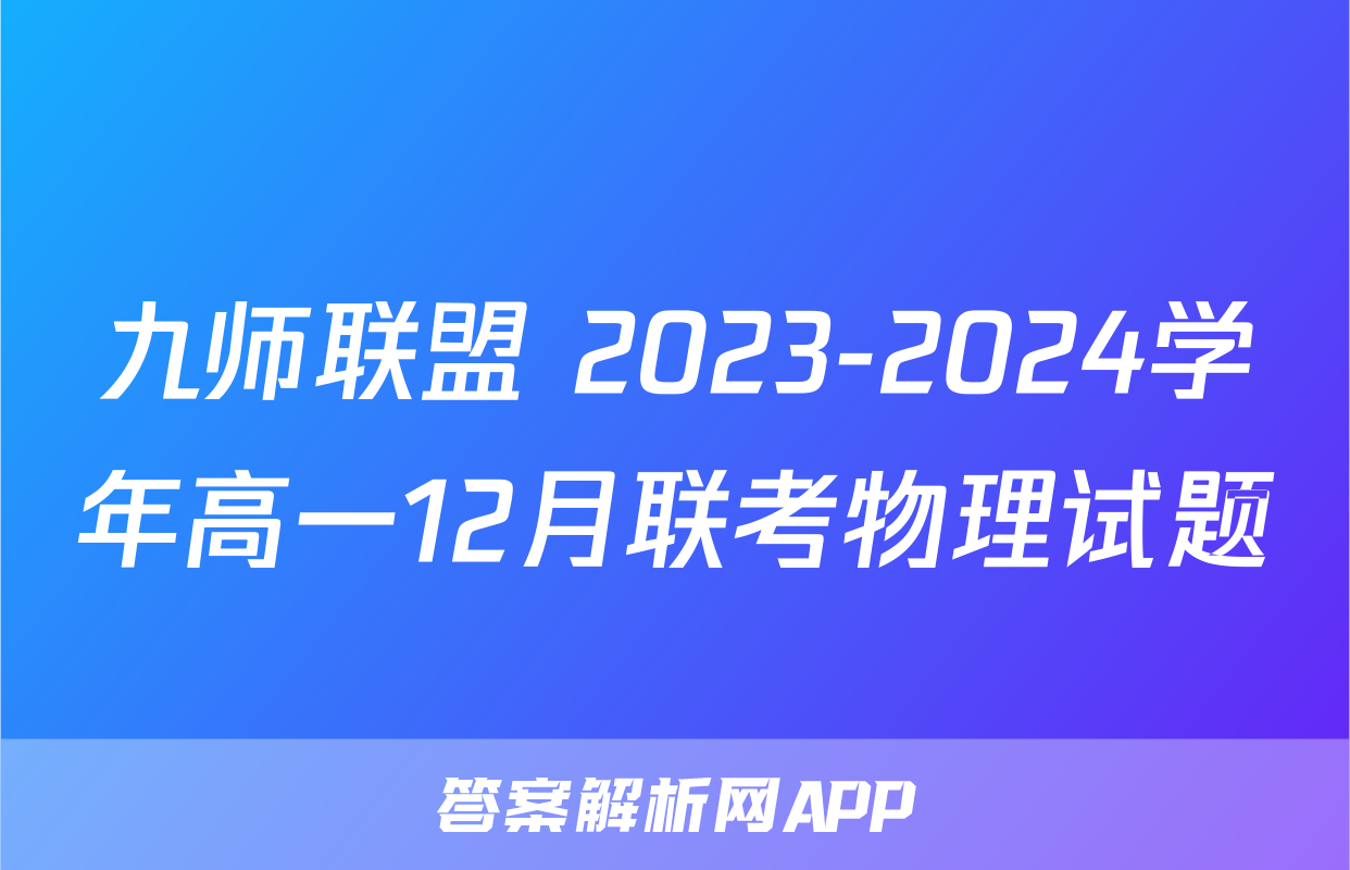 九师联盟 2023-2024学年高一12月联考物理试题