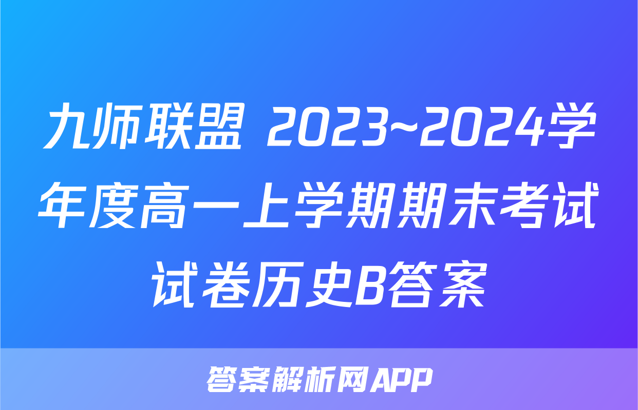 九师联盟 2023~2024学年度高一上学期期末考试试卷历史B答案