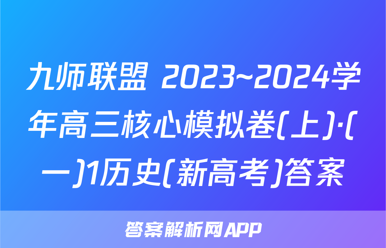 九师联盟 2023~2024学年高三核心模拟卷(上)·(一)1历史(新高考)答案
