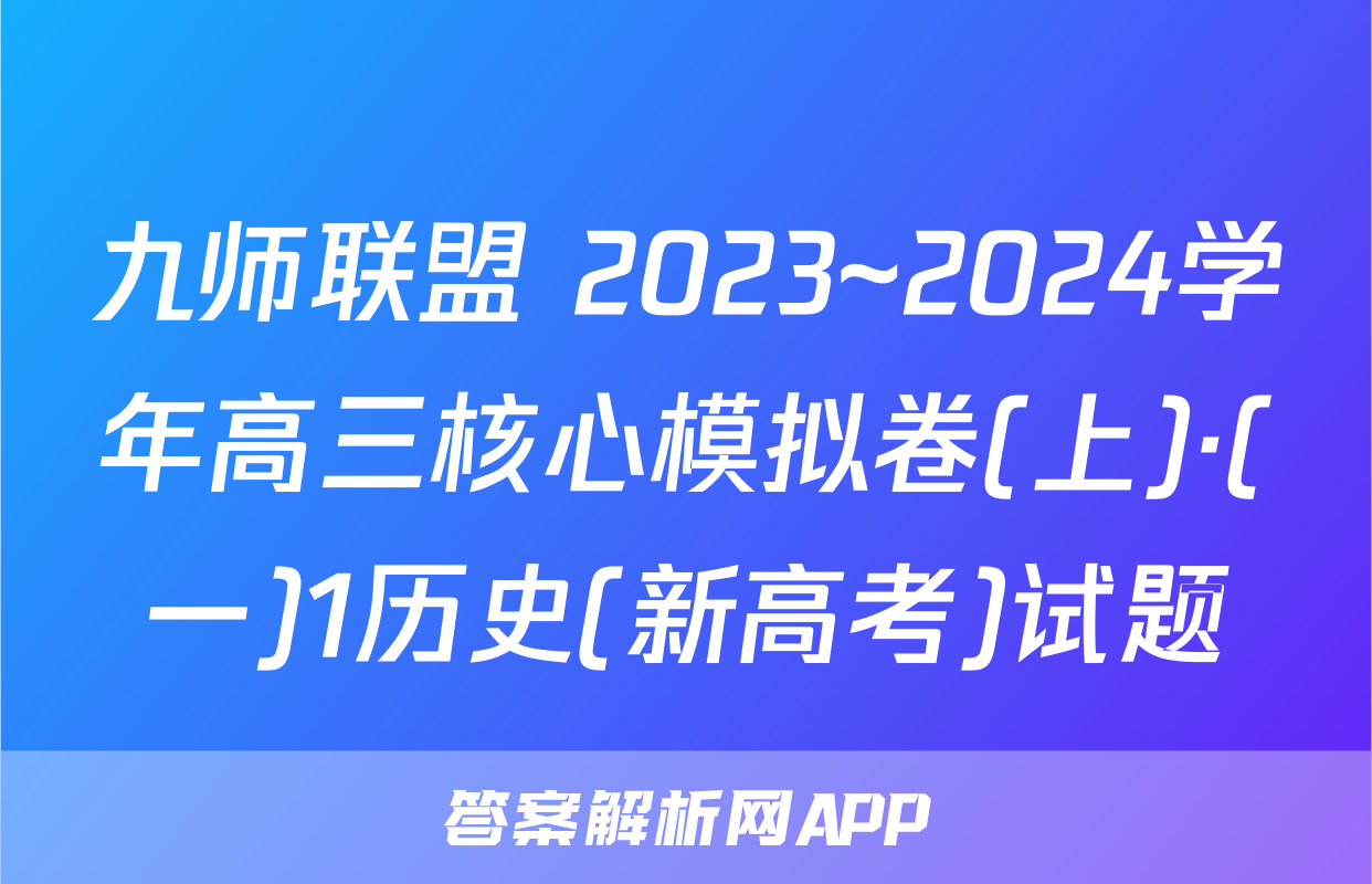九师联盟 2023~2024学年高三核心模拟卷(上)·(一)1历史(新高考)试题