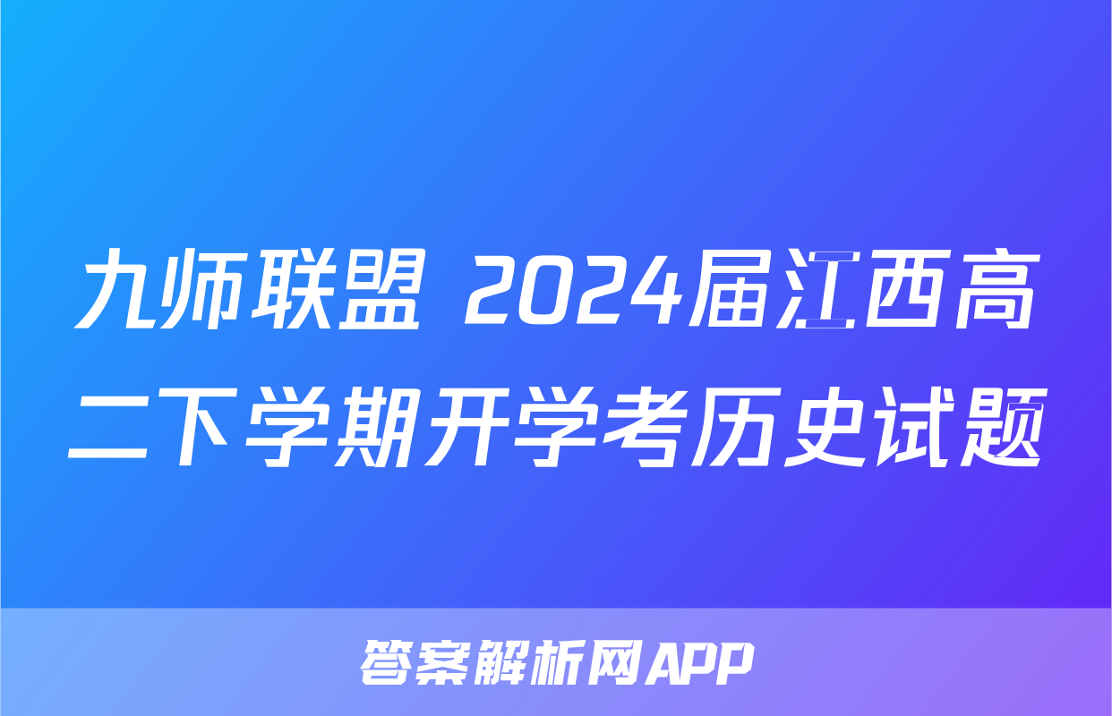 九师联盟 2024届江西高二下学期开学考历史试题