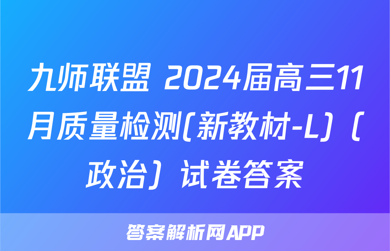 九师联盟 2024届高三11月质量检测(新教材-L)（政治）试卷答案
