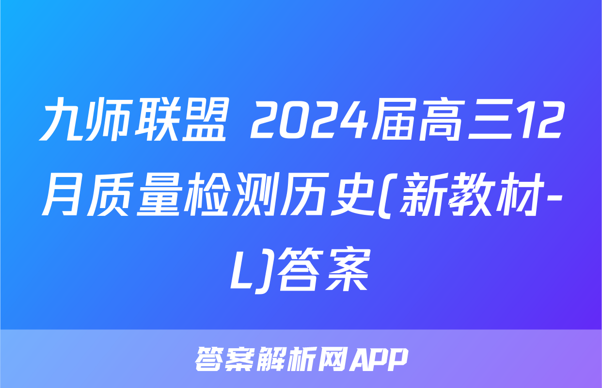 九师联盟 2024届高三12月质量检测历史(新教材-L)答案