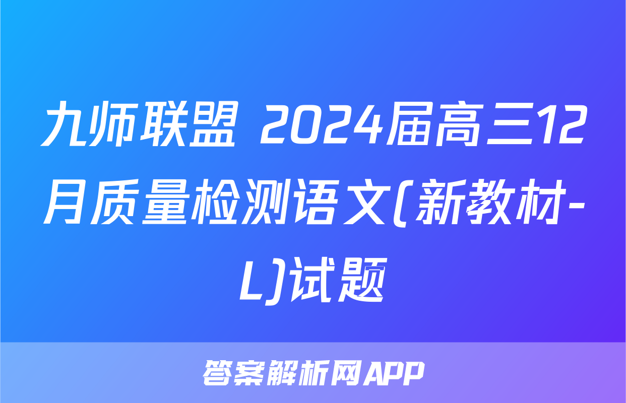 九师联盟 2024届高三12月质量检测语文(新教材-L)试题