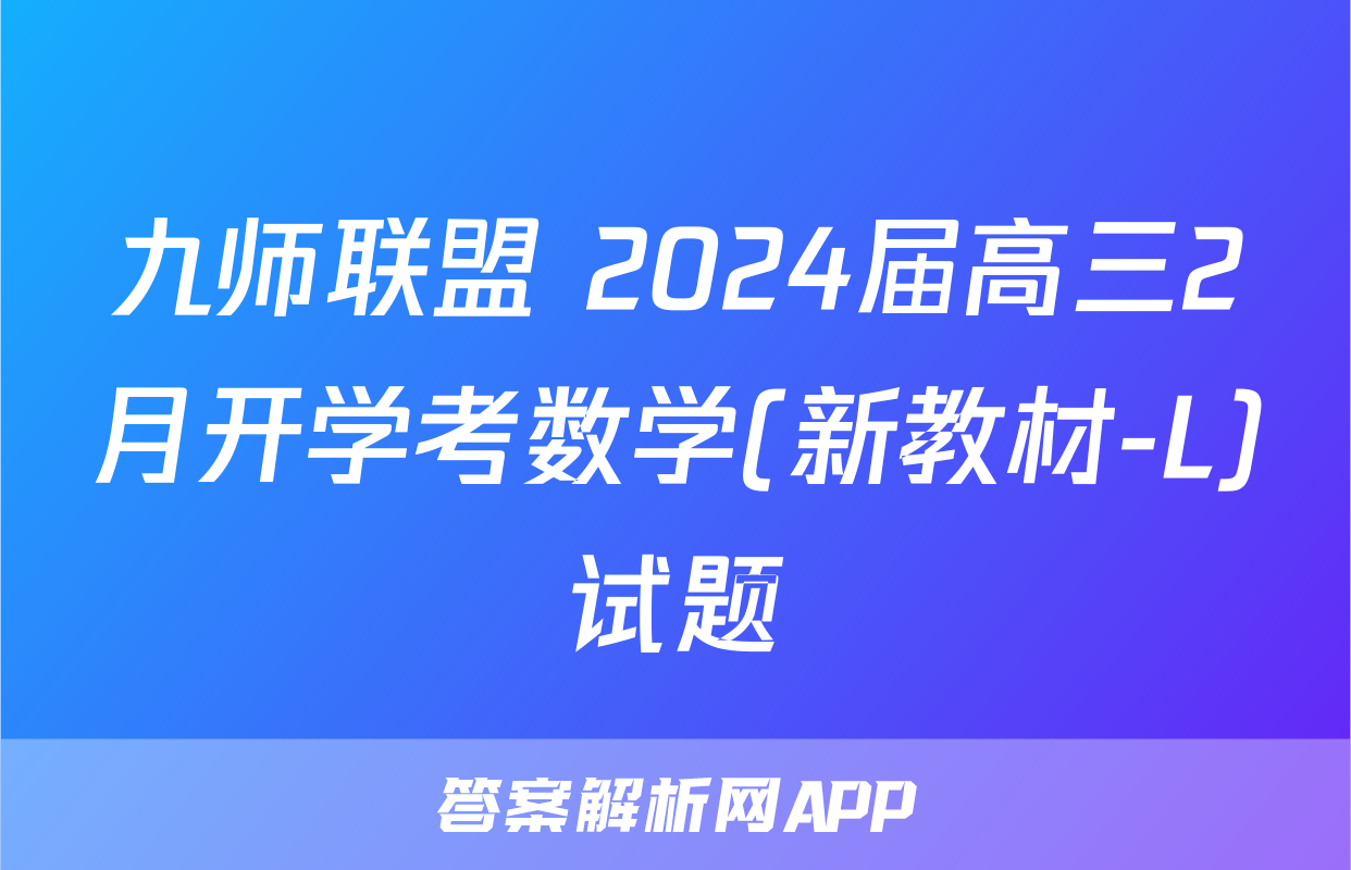 九师联盟 2024届高三2月开学考数学(新教材-L)试题