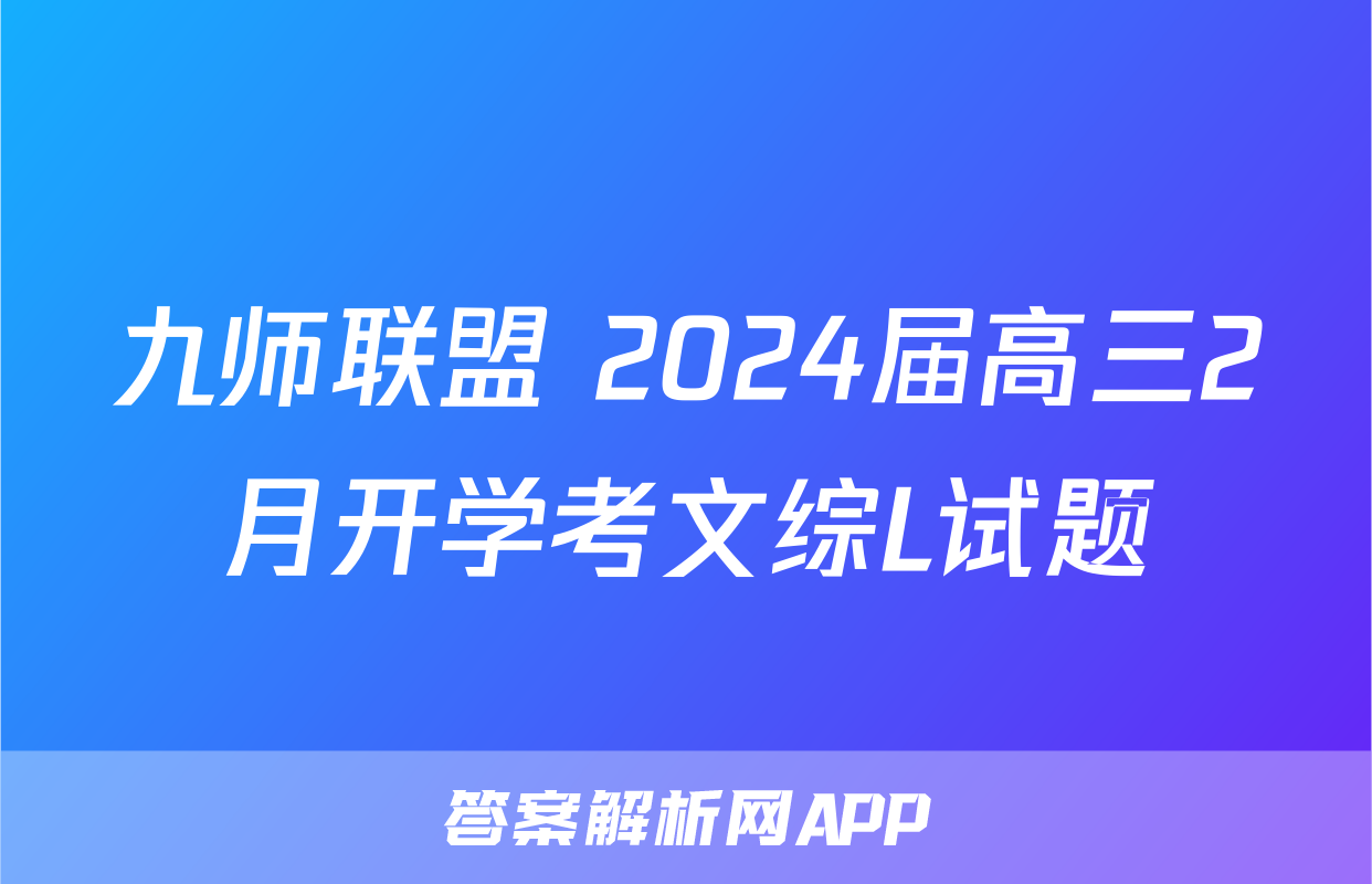 九师联盟 2024届高三2月开学考文综L试题