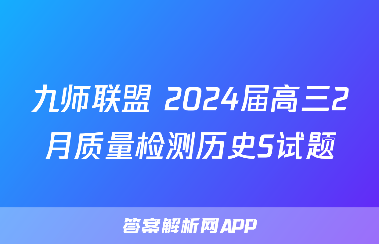 九师联盟 2024届高三2月质量检测历史S试题
