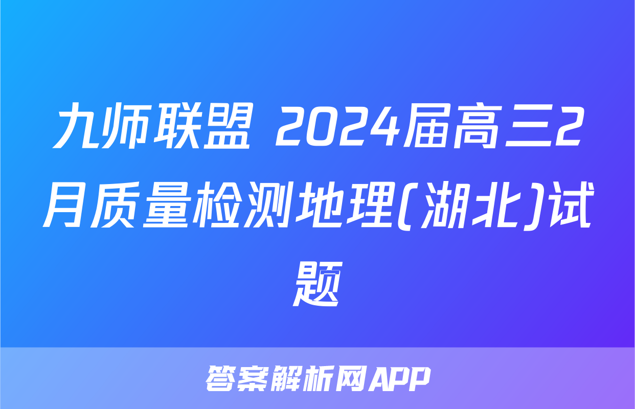 九师联盟 2024届高三2月质量检测地理(湖北)试题