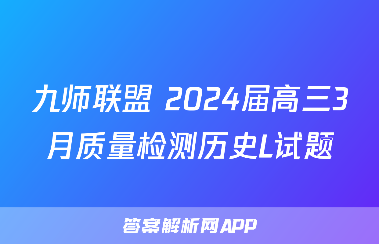 九师联盟 2024届高三3月质量检测历史L试题